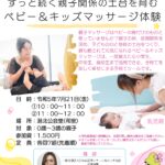 ずっと続く親子関係の土台を育むベビー＆キッズマッサージ体験